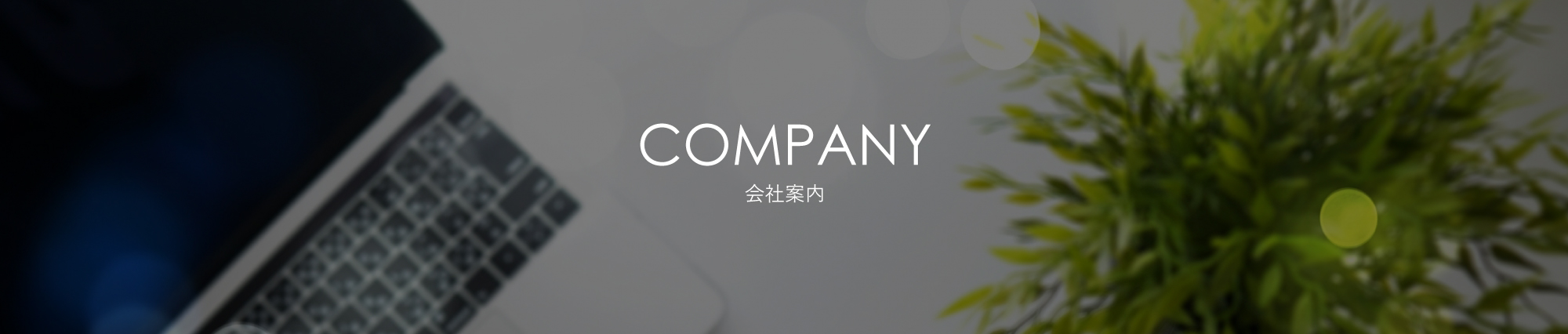 会社案内