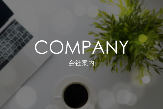 会社案内